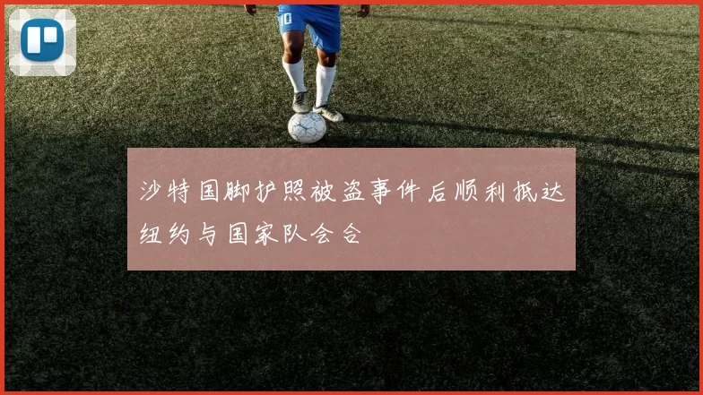 沙特国脚护照被盗事件后顺利抵达纽约与国家队会合