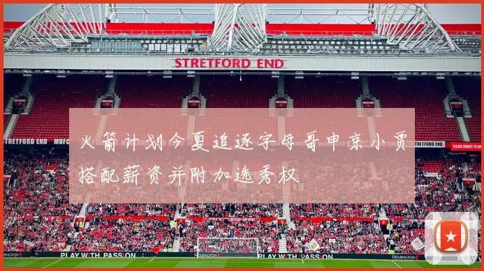 火箭计划今夏追逐字母哥申京小贾搭配薪资并附加选秀权