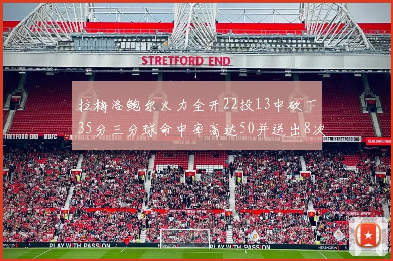 拉梅洛鲍尔火力全开22投13中砍下35分三分球命中率高达50并送出8次助攻