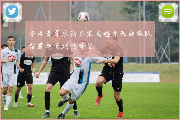 字母哥寻求新东家或避开西部强队雷霆与马刺的锋芒