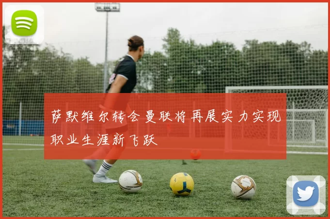 萨默维尔转会曼联将再展实力实现职业生涯新飞跃