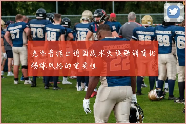 克洛普指出德国战术失误强调简化踢球风格的重要性