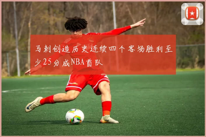 马刺创造历史连续四个客场胜利至少25分成NBA首队