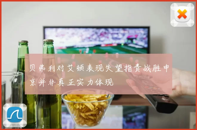 贝弗利对艾顿表现失望指责战胜申京并非真正实力体现