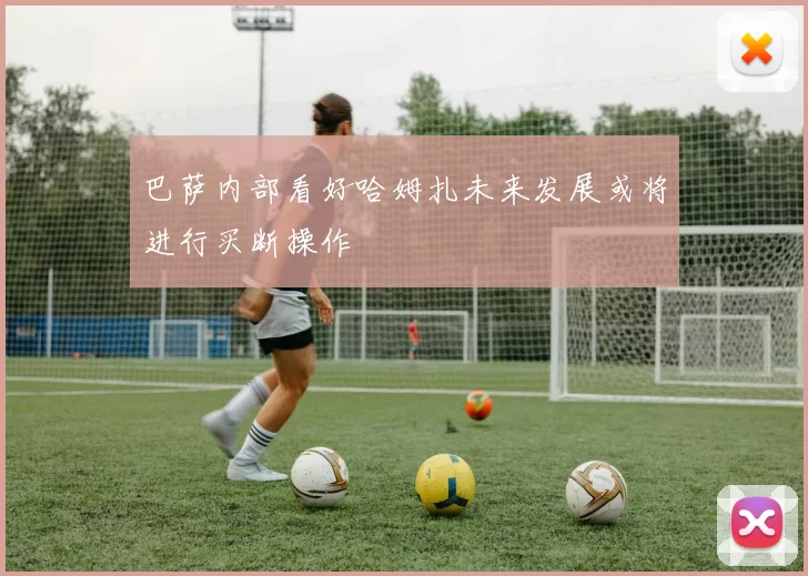 巴萨内部看好哈姆扎未来发展或将进行买断操作