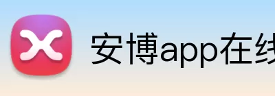 安博app在线 Logo